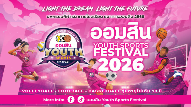 เริ่มแล้ว! “ออมสิน YOUTH SPORTS FESTIVAL 2026” มหกรรมกีฬาเยาวชนธนาคารโรงเรียน ฤดูกาลที่ 17 กับ 3 ประเภทกีฬา ชิงถ้วยพระราชทานฯ เงินรางวัลรวมกว่า 4.6 ล้านบาท