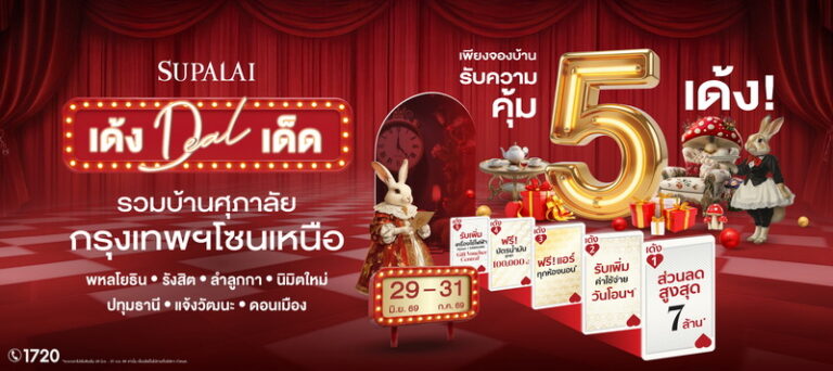 ศุภาลัย ส่งแคมเปญใหญ่แห่งปี “เด้ง ดีล เด็ด” รวมบ้านกรุงเทพฯ โซนเหนือจองบ้านเดือน ก.ค.นี้ รับความคุ้ม 5 เด้งลดสูงสุด 7 ล้านบาท* ฟรีค่าใช้จ่ายวันโอนฯ ฟรีแอร์ พร้อมรับเพิ่มของแถมพิเศษ