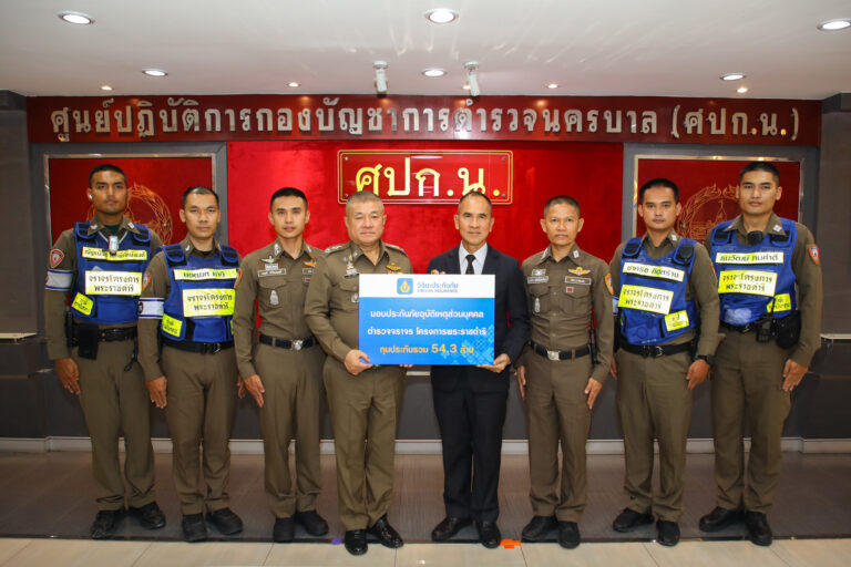 วิริยะประกันภัย มอบประกันภัย PA ทุนรวม 54.3 ล้าน หนุนสวัสดิภาพ ตำรวจจราจรโครงการพระราชดำริ