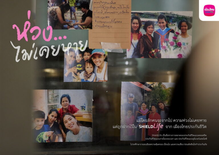 เมืองไทยประกันชีวิต เปิดตัวแคมเปญ “ห่วง…ไม่เคยหาย” สานต่อ “ความห่วง” ด้วยการสร้างความมั่นคงแก่คนที่คุณรัก ผ่าน ShieldLife ประกันชีวิต จากเมืองไทยประกันชีวิต ตอกย้ำความเป็นผู้นำด้านประกันชีวิต ที่คอยอยู่เคียงข้างในทุกช่วงของชีวิต
