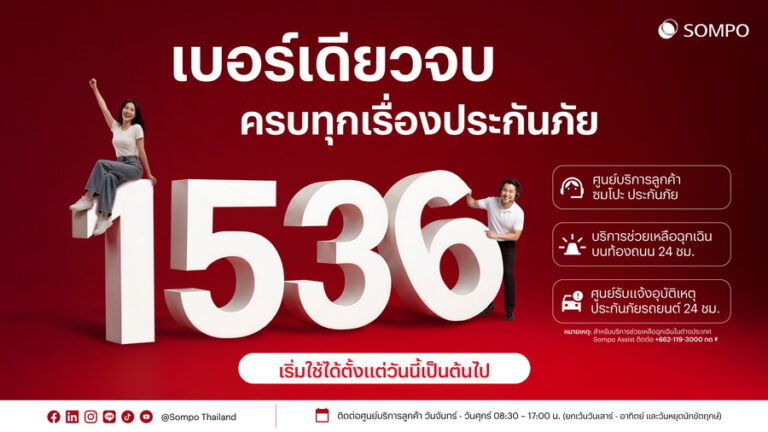 ซมโปะ ประกันภัย เพิ่มเบอร์ใหม่ 1536 อีกหนึ่งช่องทางเพื่อความสะดวกในการติดต่อศูนย์บริการลูกค้า