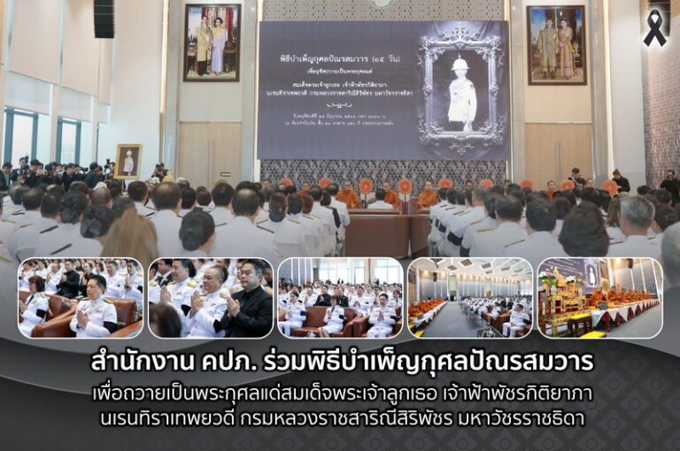 สำนักงาน คปภ. ร่วมพิธีบำเพ็ญกุศลปัณรสมวาร เพื่อถวายเป็นพระกุศลแด่สมเด็จพระเจ้าลูกเธอ เจ้าฟ้าพัชรกิติยาภา นเรนทิราเทพยวดี กรมหลวงราชสาริณีสิริพัชร มหาวัชรราชธิดา
