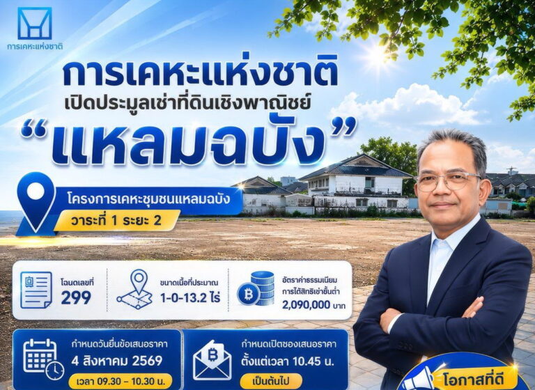 การเคหะแห่งชาติเปิดประมูลเช่าที่ดินเชิงพาณิชย์ “แหลมฉบัง”