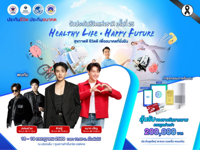 เมื่อสุขภาพคือการลงทุนที่คุ้มค่าที่สุด ขอเชิญร่วมงาน “วันประกันชีวิตแห่งชาติ ครั้งที่ 25 เปิดมุมมองการดูแลสุขภาพและการวางแผนการเงิน พร้อมพบศิลปินชื่อดัง ลุ้นรับทองคำและของรางวัลมากมาย