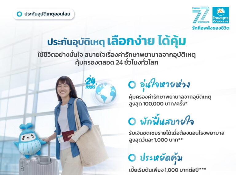 OCEAN LIFE ไทยสมุทรประกันชีวิต เปิดตัวประกันอุบัติเหตุออนไลน์ “เลือกง่าย ได้คุ้ม” ส่ง 5 แผนประกันใหม่ ให้เป็นเกราะคุ้มครองทุกกิจกรรม ใช้ชีวิตได้เต็มที่แบบไม่มีสะดุด