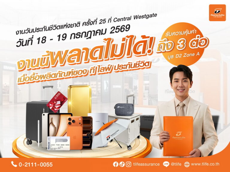 ที ไลฟ์ ประกันชีวิต จัดเต็มบิ๊กแคมเปญ “รับโชค 3 ต่อ” บุกงานวันประกันชีวิตแห่งชาติ ครั้งที่ 25 ขนผลิตภัณฑ์ออมทรัพย์สุดคุ้มและของรางวัลสุดพรีเมียมเอาใจคนรักความมั่นคง