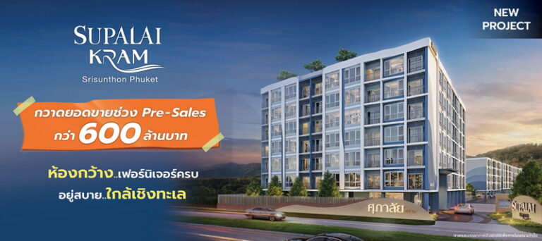 ศุภาลัย คราม ศรีสุนทร ภูเก็ต กระแสตอบรับแรง!! Pre-Sales กวาดยอดขายกว่า 600 ล้านบาท สะท้อน Real Demand ภูเก็ตยังแข็งแกร่ง