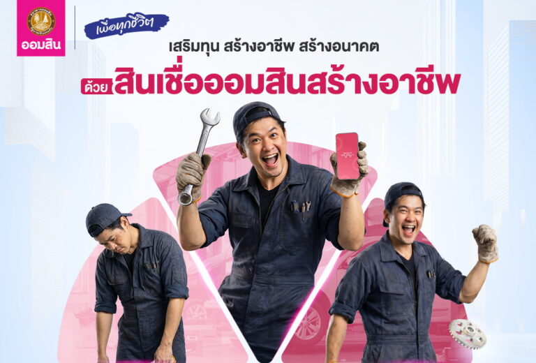 ออมสิน ช่วยคนตัวเล็กฝ่าคลื่นเศรษฐกิจ เปิดกู้สินเชื่อ “ออมสินสร้างอาชีพ” วงเงินสูงสุด 50,000 บาท ดอกเบี้ยต่ำ ไม่ต้องใช้หลักประกัน กู้สะดวกปลอดภัยผ่าน MyMo วันนี้!