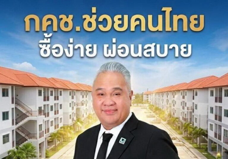 กคช. หนุนนโยบาย พม. ช่วยคนไทยมีบ้าน เปิดโปรลดสูงสุด 20%