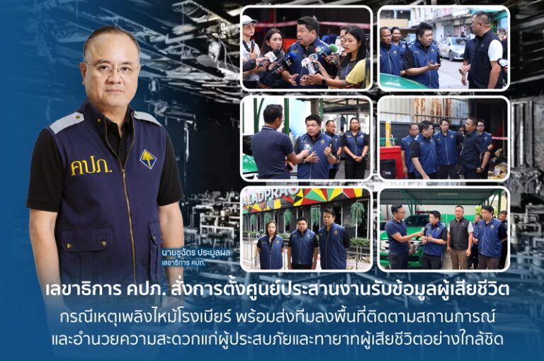 เลขาธิการ คปภ. สั่งการตั้งศูนย์ประสานงานรับข้อมูลผู้เสียชีวิต กรณีเหตุเพลิงไหม้โรงเบียร์ พร้อมส่งทีมลงพื้นที่ติดตามสถานการณ์และอำนวยความสะดวกแก่ผู้ประสบภัยและทายาทผู้เสียชีวิตอย่างใกล้ชิด