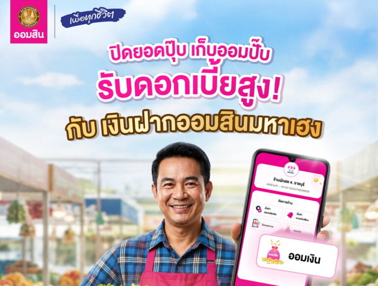 ออมสิน เปิดตัว “เงินฝากมหาเฮง” ดอกเบี้ยสูง 0.50% ช่วยพ่อค้าแม่ค้าเปลี่ยนยอดขายเป็นเงินออมอัตโนมัติ