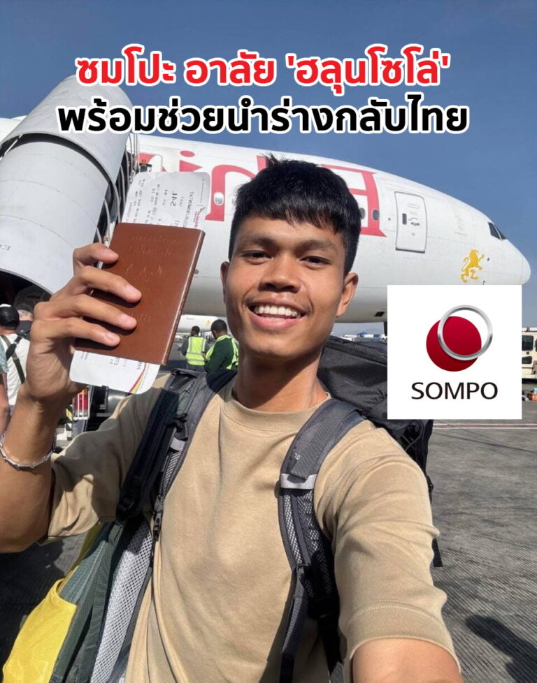 ซมโปะ ประกันภัย (ประเทศไทย) ขอร่วมไว้อาลัยกับการจากไปของ คุณบวรทัต เป็งสุข(คุณฮลุน โซโล่) และขอแสดงความเสียใจอย่างสุดซึ้งต่อครอบครัวที่ต้องสูญเสียบุคคลอันเป็นที่รักไป พร้อมช่วยนำร่างกลับไทย