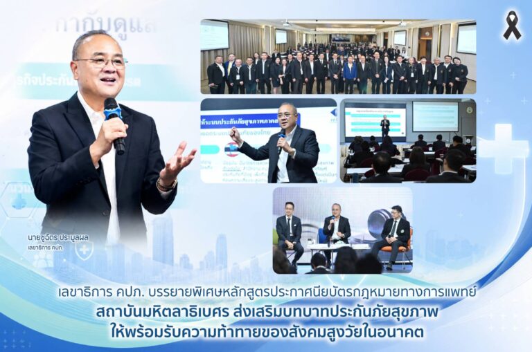 เลขาธิการ คปภ. บรรยายพิเศษหลักสูตรประกาศนียบัตรกฎหมายทางการแพทย์ สถาบันมหิตลาธิเบศร ส่งเสริมบทบาทประกันภัยสุขภาพให้พร้อมรับความท้าทายของสังคมสูงวัยในอนาคต