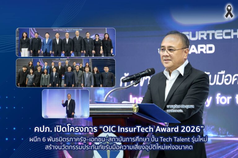 คปภ. เปิดโครงการ “OIC InsurTech Award 2026” ผนึก 6 พันธมิตรภาครัฐ–เอกชน–สถาบันการศึกษา ปั้น Tech Talent รุ่นใหม่ สร้างนวัตกรรมประกันภัยรับมือความเสี่ยงอุบัติใหม่แห่งอนาคต