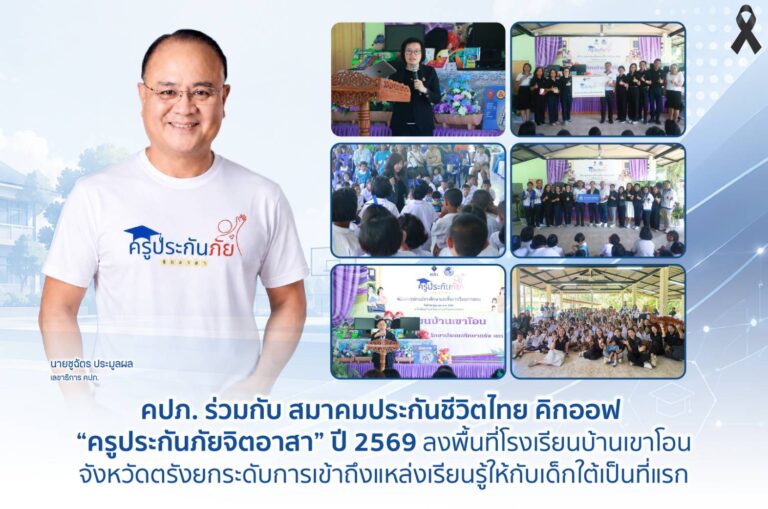 คปภ. ร่วมกับ สมาคมประกันชีวิตไทย คิกออฟ “ครูประกันภัยจิตอาสา” ปี 2569 ลงพื้นที่โรงเรียนบ้านเขาโอน จังหวัดตรัง ยกระดับการเข้าถึงแหล่งเรียนรู้ให้กับเด็กใต้เป็นที่แรก