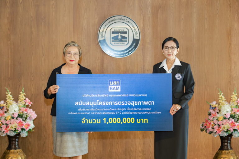 BAM สนับสนุนมูลนิธิช่วยคนตาบอดแห่งประเทศไทย ในพระบรมราชินูปถัมภ์ สานต่อภารกิจคืนโอกาสให้ชีวิต ผ่านโครงการตรวจสุขภาพตา “ร้อยใจ ร้อยดวงตา ผ่าต้อกระจก 100 ดวงตา”