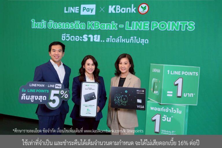 กสิกรไทย จับมือ LINE Pay ยกระดับ “บัตรเครดิต KBank – LINE POINTS*” รับคืนคุ้ม LINE POINTS สูงสุด 5%* ตอบไลฟ์สไตล์คนรุ่นใหม่ “ชีวิตอะราย..สไตล์ไหนก็ไปสุด”