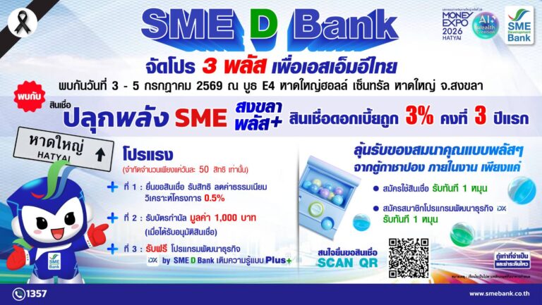 SME D Bank จัดหนัก “โปร 3 พลัส” เพื่อเอสเอ็มอีแดนใต้ สินเชื่อดอกเบี้ยต่ำพิเศษ ณ บูธ E4 ในงานมหกรรมการเงิน หาดใหญ่ 3-5 ก.ค.นี้