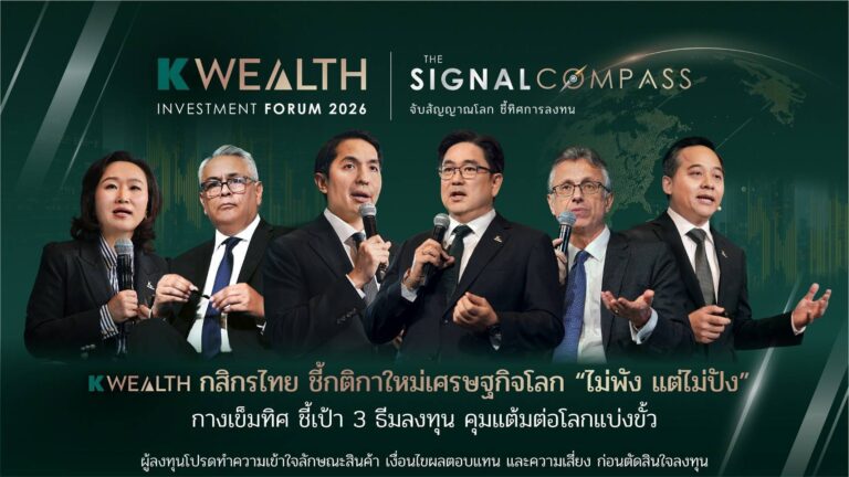 K WEALTH Forum โดย กสิกรไทย ชี้กติกาใหม่เศรษฐกิจโลก “ไม่พัง แต่ไม่ปัง” กางเข็มทิศ ชี้เป้า 3 ธีมลงทุนกุมแต้มต่อโลกแบ่งขั้ว