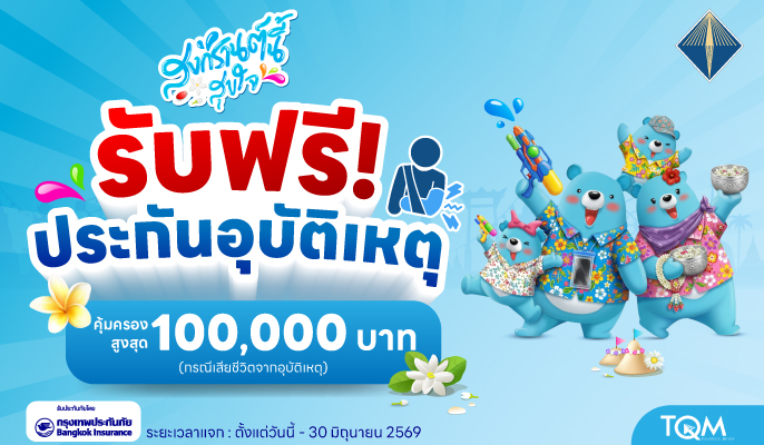 TQM มอบฟรี “ประกันอุบัติเหตุ–ประกันบ้าน” เสริมความคุ้มครองคนไทยช่วงเทศกาลสงกรานต์