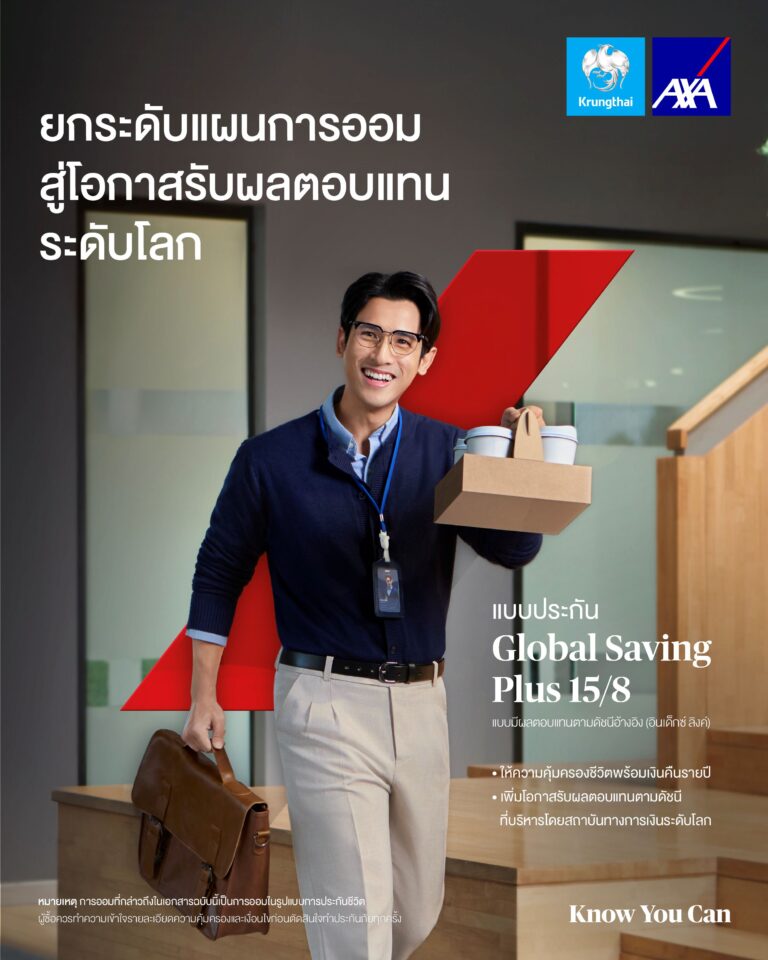 กรุงไทย–แอกซ่า ประกันชีวิต เปิดตัวผลิตภัณฑ์ “โกลบอล เซฟวิ่งส์ พลัส 15/8(อินเด็กซ์ ลิงค์)” และ “โกลบอล เซฟวิ่งส์ พลัส 25/5 (อินเด็กซ์ ลิงค์)”ยกระดับการวางแผนทางการเงิน และการออมเพื่ออนาคต