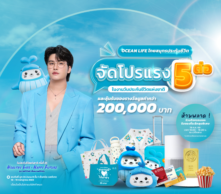 OCEAN LIFE ไทยสมุทรประกันชีวิต จัดเต็มโปรโมชันใหญ่ทั้งรับทั้งลุ้น 5 ต่อ รวมกว่า 200,000 บาท ในงานวันประกันชีวิตแห่งชาติ 2569 พร้อมส่งประกันสุขภาพตอบโจทย์ GEN Y และตรงใจทุกเจเนอเรชัน