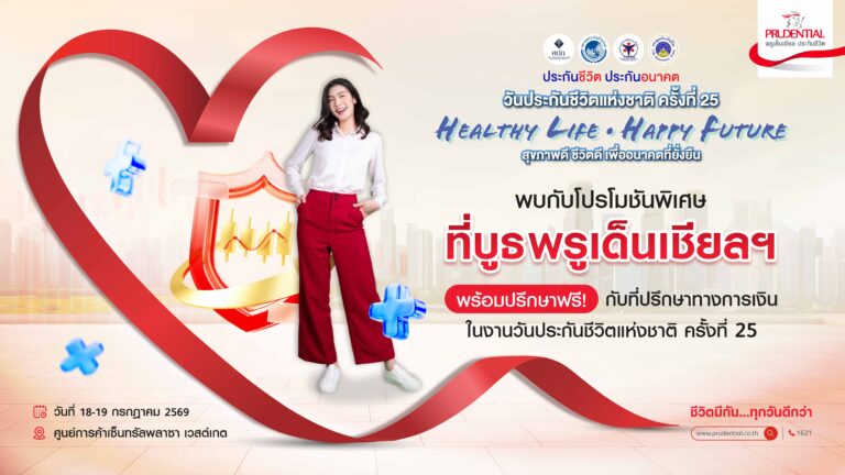พรูเด็นเชียล ประเทศไทย ชวนคนไทยวางแผนสุขภาพ-การเงินครบวงจร เพื่ออนาคตที่มั่นใจในงานวันประกันชีวิตแห่งชาติ