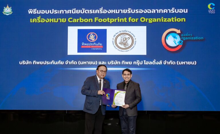 ทิพย กรุ๊ป โฮลดิ้งส์ และทิพยประกันภัย ได้รับการรับรองเครื่องหมายคาร์บอนฟุตพริ้นท์ขององค์กร ตอกย้ำความเป็นผู้นำธุรกิจประกันภัยที่ขับเคลื่อนความยั่งยืนตามแนวทาง ESG