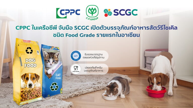 CPPC ในเครือซีพี จับมือ SCGC เปิดตัวบรรจุภัณฑ์อาหารสัตว์รีไซเคิลชนิด Food Grade รายแรกในอาเซียน ปลอดภัยต่อสัตว์เลี้ยง สิ่งแวดล้อมยั่งยืน มาตรฐานใหม่ของอุตสาหกรรมอาหารสัตว์