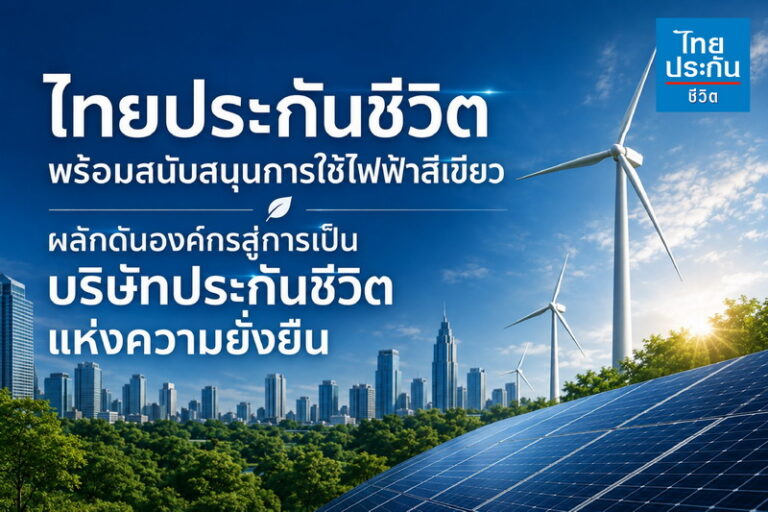 ไทยประกันชีวิต พร้อมสนับสนุนการใช้ไฟฟ้าสีเขียว ผลักดันองค์กรสู่การเป็นบริษัทประกันชีวิตแห่งความยั่งยืน