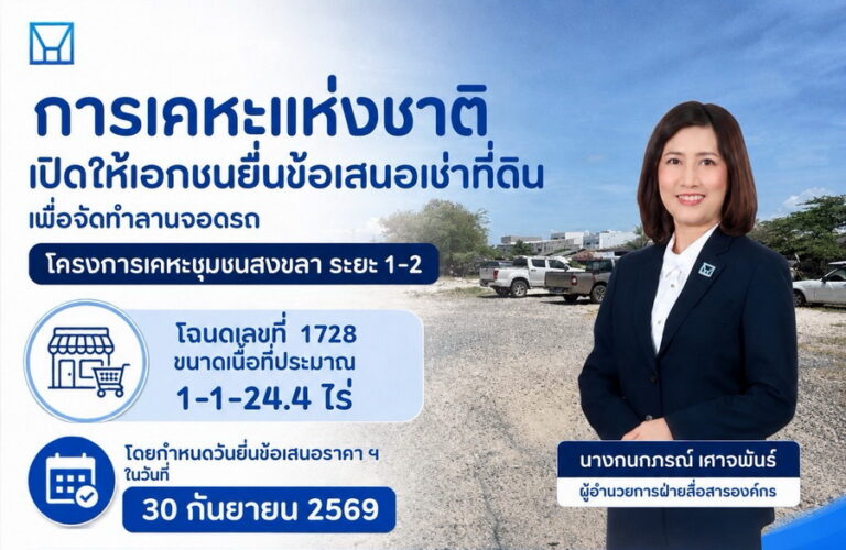การเคหะแห่งชาติเปิดให้เอกชนยื่นข้อเสนอเช่าที่ดินเพื่อจัดทำเป็นลานจอดรถ โครงการเคหะชุมชนสงขลา ระยะ 1-2