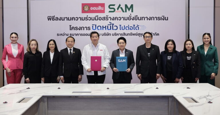 SAM X ออมสิน ช่วยเหลือลูกหนี้สร้างโอกาสทางการเงินอย่างยั่งยืน