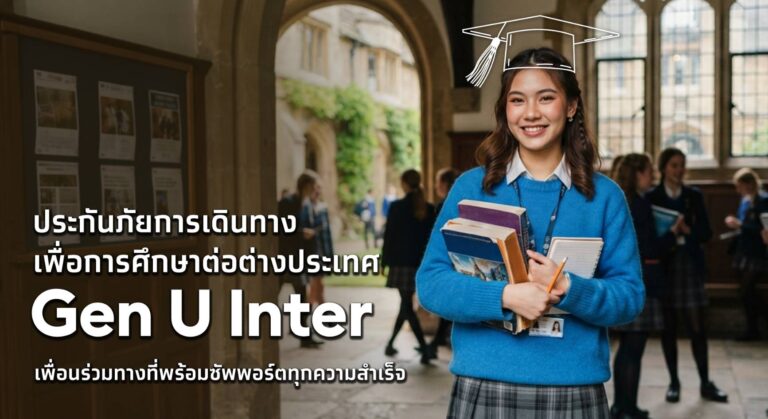 เอาใจสายเรียนนอก! เคพีไอ จับมือ ธนาคารกรุงไทย ปล่อยแผนประกัน “GEN U INTER” ยกระดับความคุ้มครองค่ารักษาเจ็บป่วย-อุบัติเหตุสูงสุด 5 ล้าน มีแผนประกันเลือกได้ 3-25 เดือน