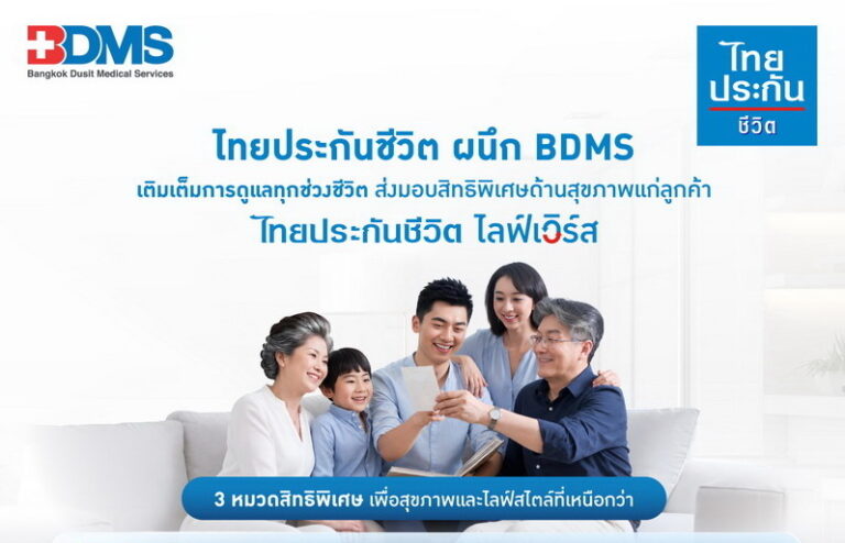 ไทยประกันชีวิต ผนึก BDMS เติมเต็มการดูแลทุกช่วงชีวิตส่งมอบสิทธิพิเศษด้านสุขภาพแก่ลูกค้า “ไทยประกันชีวิต ไลฟ์เวิร์ส”