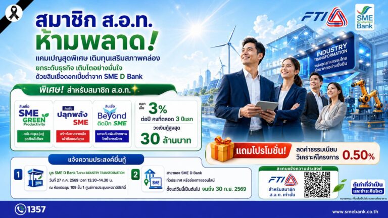 SME D Bank จัดเต็มแคมเปญพิเศษเพื่อสมาชิก ส.อ.ท. สินเชื่อดอกต่ำ 3% พร้อมลดค่าธรรมเนียม หนุนธุรกิจเติบโตยั่งยืน