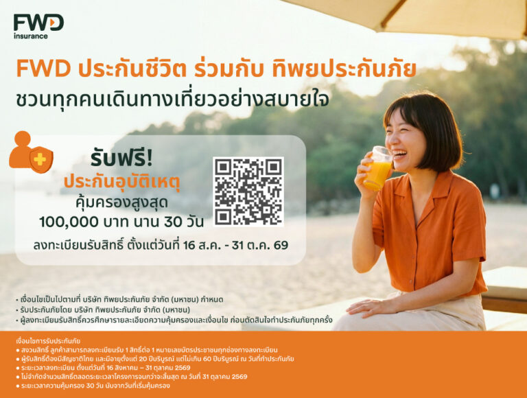 ใช้ชีวิตได้เต็มที่ มั่นใจในทุกการเดินทาง FWD ประกันชีวิต x ทิพยประกันภัย เปิดแคมเปญ “PA Happy 2026” มอบความคุ้มครองอุบัติเหตุฟรี