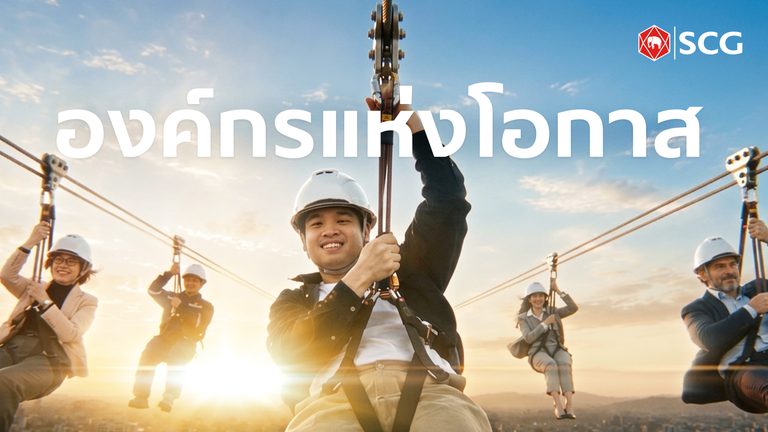 SCG เชื่อว่า “โอกาส” อยู่รอบตัวเราเสมอ อยู่ที่ว่า…เราจะมองเห็นและคว้ามันไว้หรือเปล่า