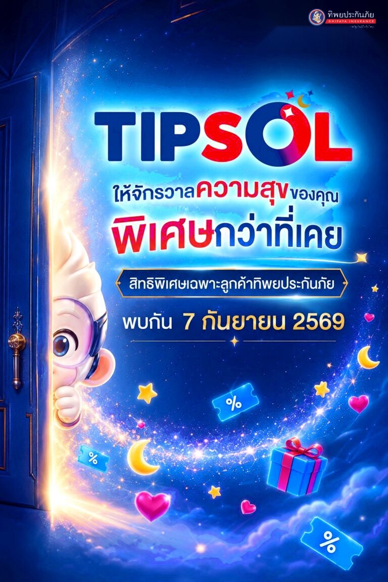 “ทิพยประกันภัย” ส่งต่อความสุขให้ลูกค้า เปิดโลกสิทธิพิเศษใหม่ ตอบโจทย์ทุกไลฟ์สไตล์ 7 กันยายนนี้