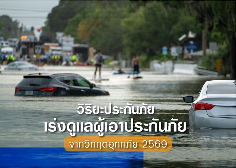 วิริยะประกันภัย เร่งดูแลผู้เอาประกันภัยจากวิกฤติอุทกภัย 69 พร้อมรองรับการแจ้งเหตุ 24 ชั่วโมง       