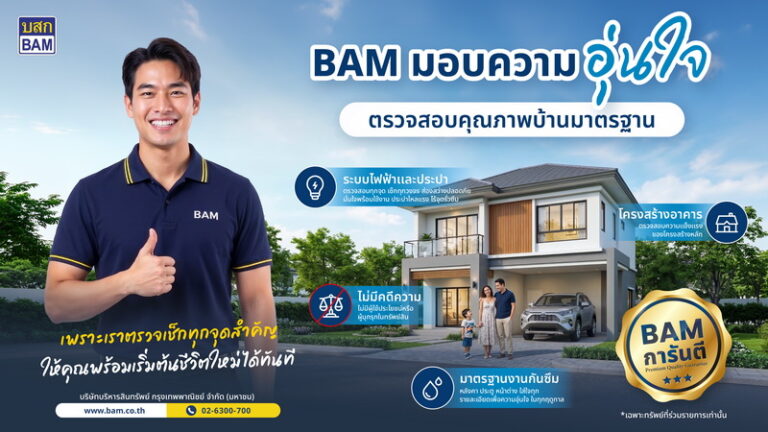 BAM ชูแคมเปญ “การันตีคุณภาพบ้านมาตรฐาน” มอบความอุ่นใจ ตรวจเช็คทุกจุดสำคัญ พร้อมเข้าอยู่ได้อย่างมั่นใจ