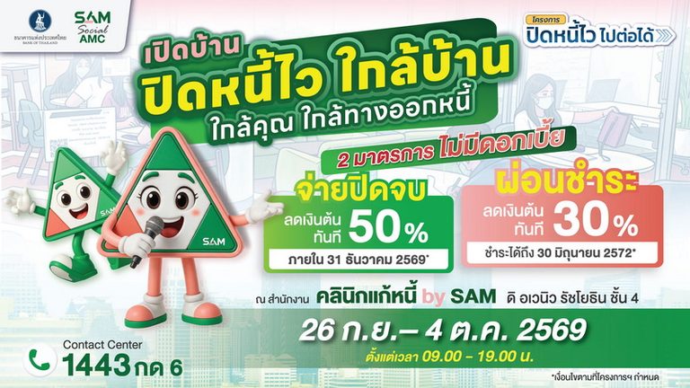 SAM เปิดบ้านช่วยคนไทยแก้หนี้เสียผ่านโครงการ “ปิดหนี้ไว ไปต่อได้” ทุกวันไม่เว้นวันหยุด เริ่มแล้วพรุ่งนี้-18 ต.ค.69