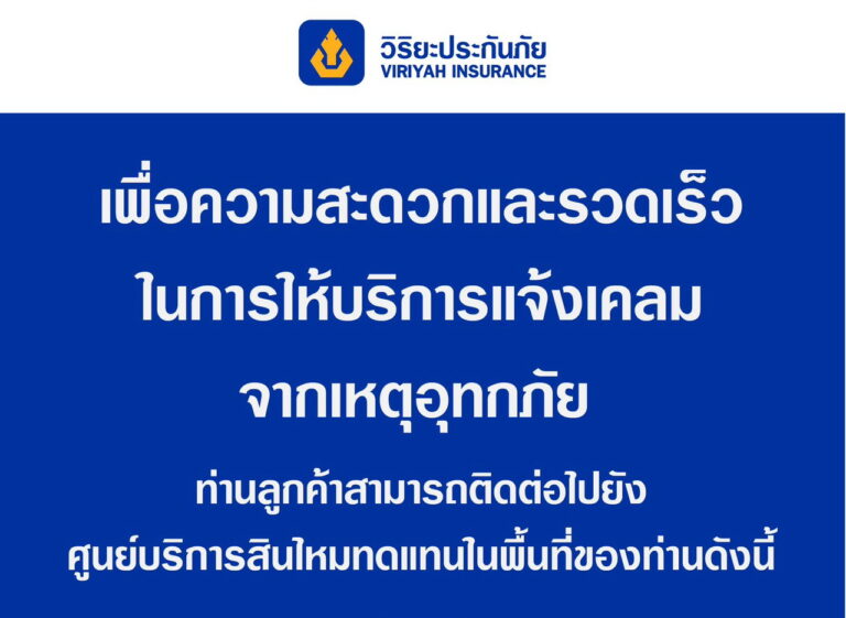 บริษัท วิริยะประกันภัย จำกัด (มหาชน) ขอส่งความห่วงใยถึงลูกค้าทุกท่านและครอบครัว จากสถานการณ์ฝนตกหนักต่อเนื่องและน้ำท่วมขังหลายพื้นที่ในขณะนี้ เพื่อความสะดวกและรวดเร็ว ในการให้บริการแจ้งเคลม จากเหตุอุทกภัย
