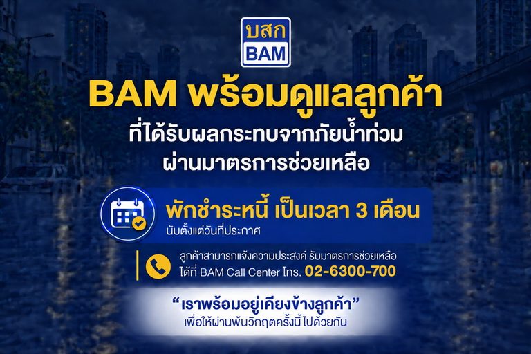 BAM ส่งความห่วงใย พักชำระหนี้ 3 เดือน เคียงข้างลูกค้าประสบภัยน้ำท่วม ในพื้นที่กรุงเทพมหานคร และปริมณฑล