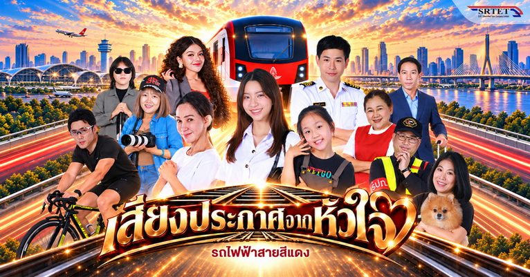 “เสียงประกาศจากหัวใจ” ละครคุณธรรมแนวตั้ง 5 ตอนจบ สร้างสรรค์โดยรถไฟฟ้าสายสีแดง