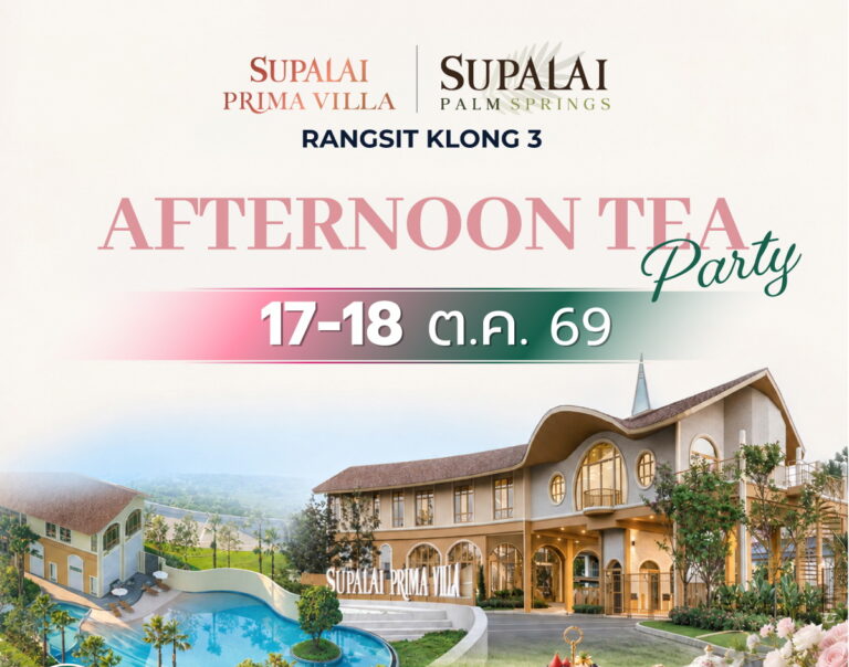 ศุภาลัย ชวนเลือกบ้านที่ใช่ บนทำเลรังสิต คลอง 3 กับ “พรีมา วิลล่า” และ “ปาล์มสปริงส์”ชมบ้าน จิบชายามบ่ายใน “AFTERNOON TEA PARTY” พร้อมของขวัญพิเศษมูลค่า 100,000 บาท*