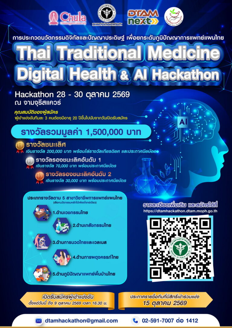 กรมการแพทย์แผนไทยฯ จัดใหญ่ “Thai Traditional Medicine Digital Health & AI Hackathon” ดึง AI ยกระดับภูมิปัญญาไทย ชิงรางวัลรวมกว่า 1.5 ล้านบาท