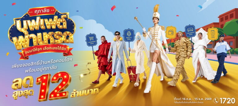 ศุภาลัยจัดใหญ่ส่งท้ายปี! ยกขบวนโปรฯ “บุฟเฟต์พาเหรด” เสิร์ฟบ้าน-คอนโดฯ พร้อมอยู่ทั่วประเทศเลือกดีลที่ใช่ สิทธิพิเศษรวมสูงสุด 12 ล้านบาท