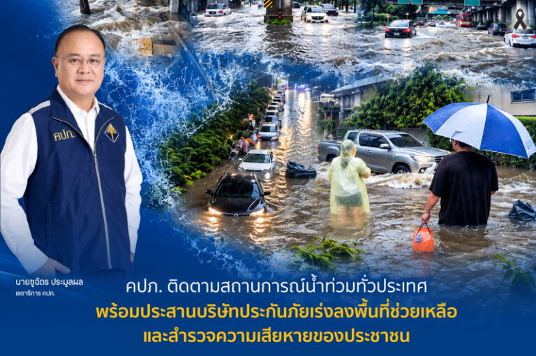 คปภ. ติดตามสถานการณ์น้ำท่วมทั่วประเทศ พร้อมประสานบริษัทประกันภัยเร่งลงพื้นที่ช่วยเหลือและสำรวจความเสียหายของประชาชน