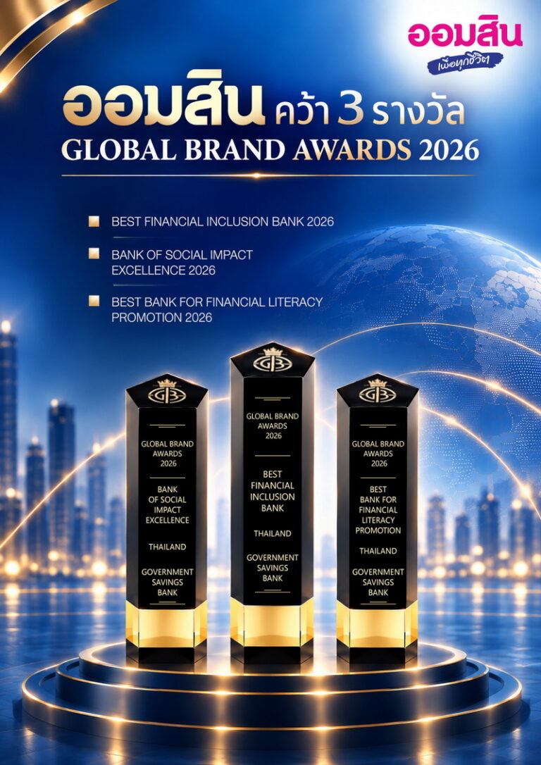 ออมสิน คว้า 3 รางวัลระดับโลกจาก Global Brand Awards 2026 ตอกย้ำความเป็นผู้นำด้านการเงินเพื่อทุกชีวิต สร้างโอกาส และยกระดับคุณภาพชีวิตคนไทย