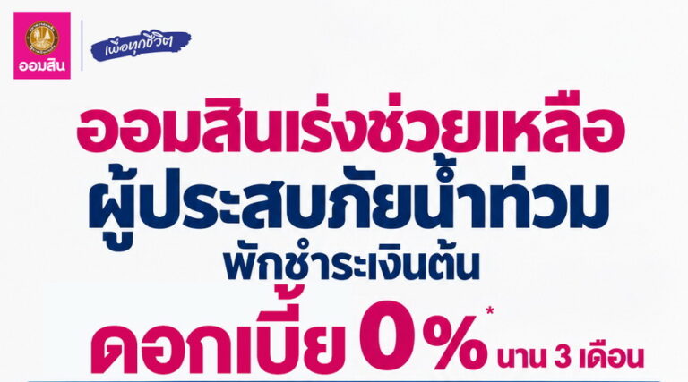 ออมสิน ขานรับนโยบายรัฐ ประกาศพักหนี้อัตโนมัติ – ไม่คิดดอกเบี้ย 3 เดือน ช่วยลูกค้าตั้งหลักฝ่าภัยน้ำท่วม พร้อมชุดสินเชื่อฉุกเฉิน – ฟื้นฟู ปลอดจ่ายต้นและดอกเบี้ย 0% 3 เดือนแรก สำหรับการซ่อมบ้าน ฟื้นอาชีพและกิจการ